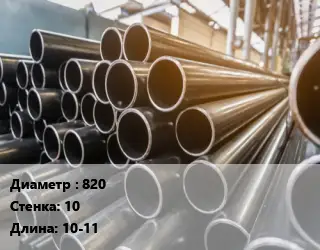 Труба горячедеформированная 820 s=10 L=10-11